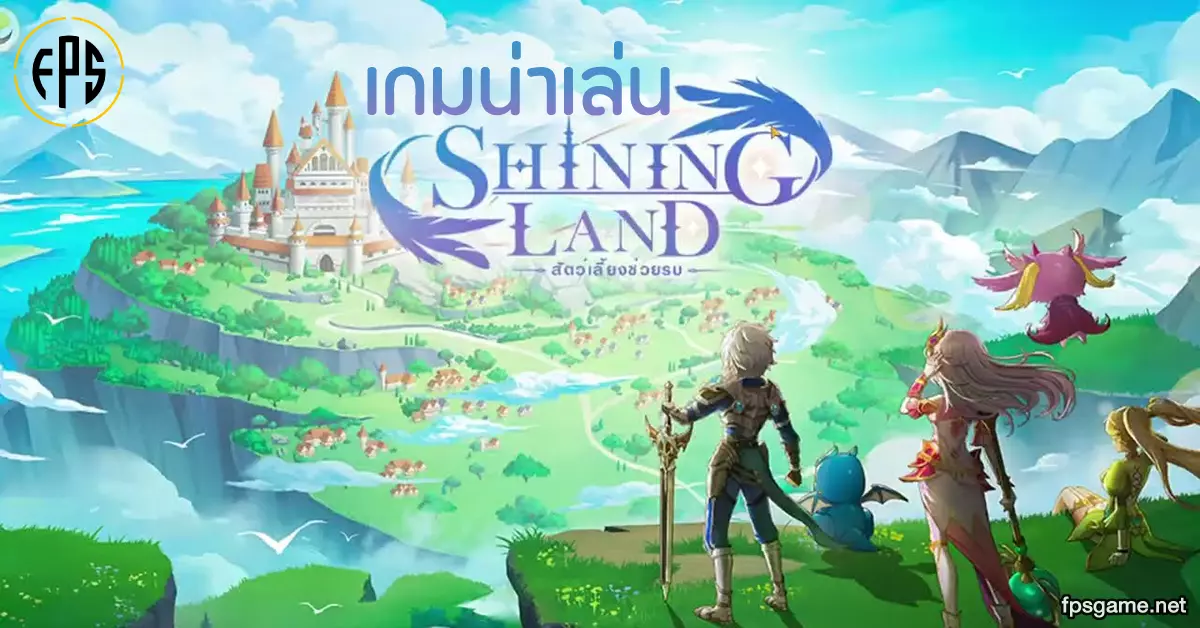 เกมน่าเล่น Shining Land เป็นเกมออนไลน์ ที่มีการผสมผสาน ระหว่างแนวเกมแอคชั่น และเกมแนวเล่าเรื่อง 